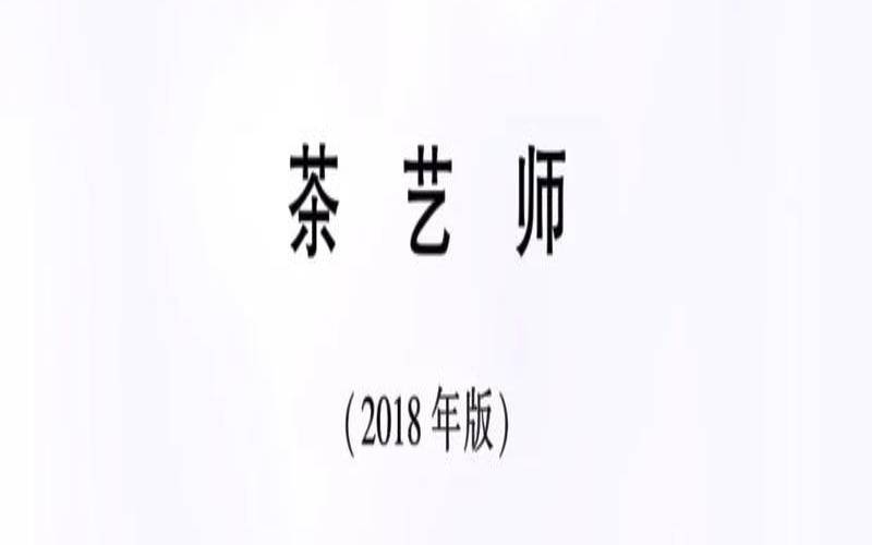 茶艺师国家职业技能标准,茶艺师要求有哪些